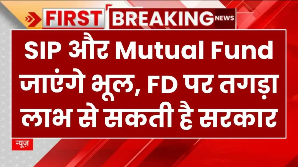 बजट 2025: SIP और Mutual Fund जाएंगे भूल, FD पर तगड़ा लाभ से सकती है सरकार