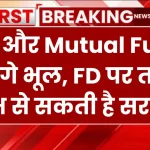 बजट 2025: SIP और Mutual Fund जाएंगे भूल, FD पर तगड़ा लाभ से सकती है सरकार