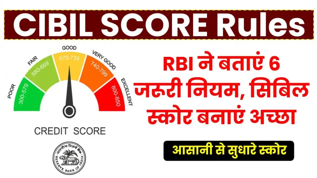 CIBIL Score: RBI ने बताएं 6 जरूरी नियम, अच्छे सिबिल स्कोर के लिए जानें जानकारी