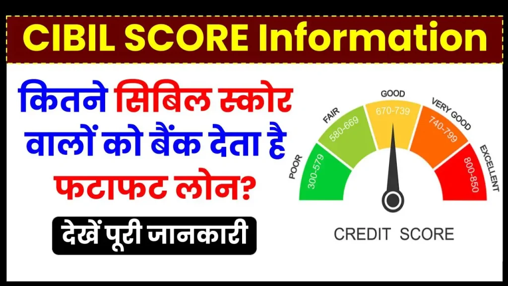 CIBIL Score: कितने सिबिल स्कोर वालों को बैंक देता है फटाफट लोन, देखें पूरी जानकारी 