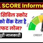 CIBIL Score: कितने सिबिल स्कोर वालों को बैंक देता है फटाफट लोन, देखें पूरी जानकारी