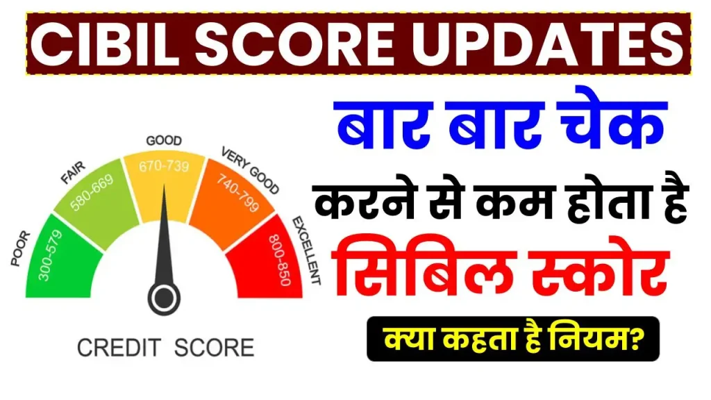 CIBIL Score: बार बार चेक करने से कम होता है सिबिल स्कोर, क्या कहता है नियम? देखें