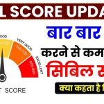 CIBIL Score: बार बार चेक करने से कम होता है सिबिल स्कोर, क्या कहता है नियम? देखें