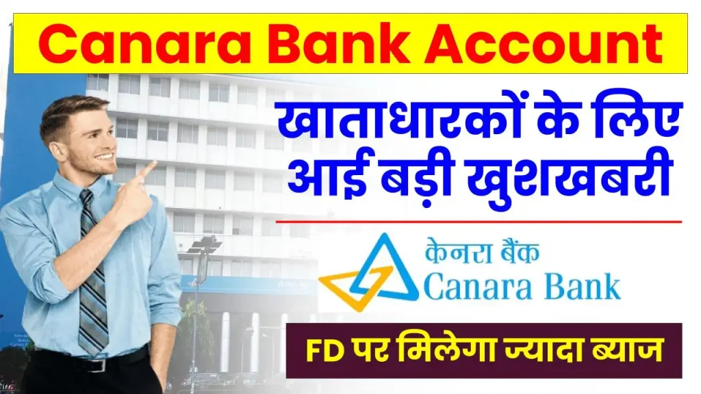 Canara Bank Account: खातेदारों के लिए बड़ी खबर, FD पर मिलेगा ज्यादा ब्याज