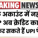 बैंक अकाउंट में नहीं हैं पैसे? अब Credit Card से भी कर सकते हैं UPI पेमेंट