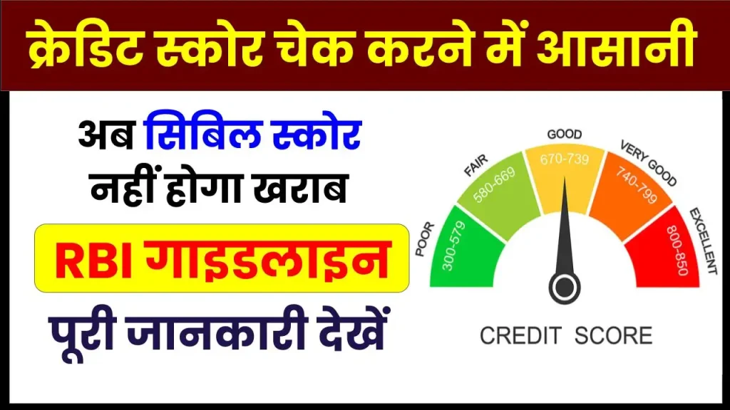 डिफाल्ट ग्राहकों को बड़ी राहत, अब सिबिल स्कोर नहीं होगा खराब, देखें RBI की गाइडलाइन