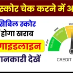 डिफाल्ट ग्राहकों को बड़ी राहत, अब सिबिल स्कोर नहीं होगा खराब, देखें RBI की गाइडलाइन