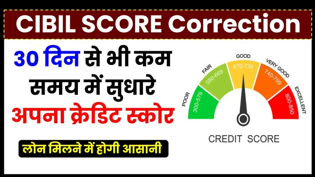 Credit Score: 30 दिन से भी कम में सुधारे अपना क्रेडिट स्कोर, लोन मिलने में होगी आसानी