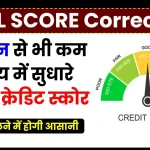 Credit Score: 30 दिन से भी कम में सुधारे अपना क्रेडिट स्कोर, लोन मिलने में होगी आसानी