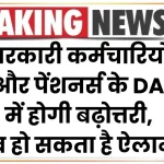 सरकारी कर्मचारियों और पेंशनर्स के DA में होगी बढ़ोत्तरी, देखें कब हो सकता है ऐलान