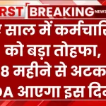 नए साल में कर्मचारियों को बड़ा तोहफा, 18 महीने से अटका DA आएगा इस दिन