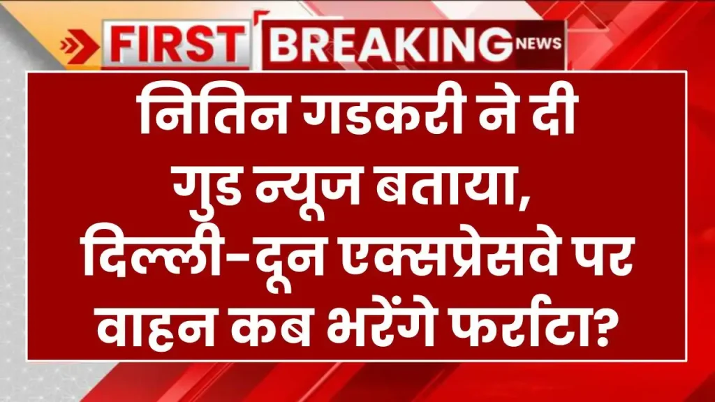 नितिन गडकरी ने दे दी गुड न्यूज बताया दिल्ली-दून एक्सप्रेसवे पर वाहन कब भरेंगे फर्राटा?