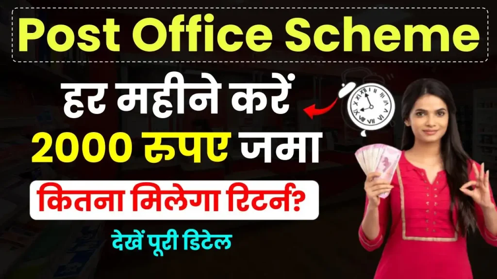 Post Office Scheme: हर महीने 2000 रुपए जमा करने पर कितना पैसा मिलेगा? जानें पूरी डिटेल