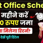 Post Office Scheme: हर महीने 2000 रुपए जमा करने पर कितना पैसा मिलेगा? जानें पूरी डिटेल