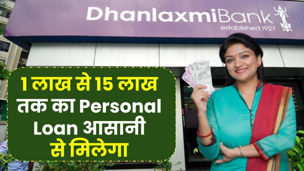 Dhanlaxmi Bank Personal Loan: 1 लाख से 15 लाख तक का Personal Loan आसानी से मिलेगा