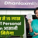 Dhanlaxmi Bank Personal Loan: 1 लाख से 15 लाख तक का Personal Loan आसानी से मिलेगा