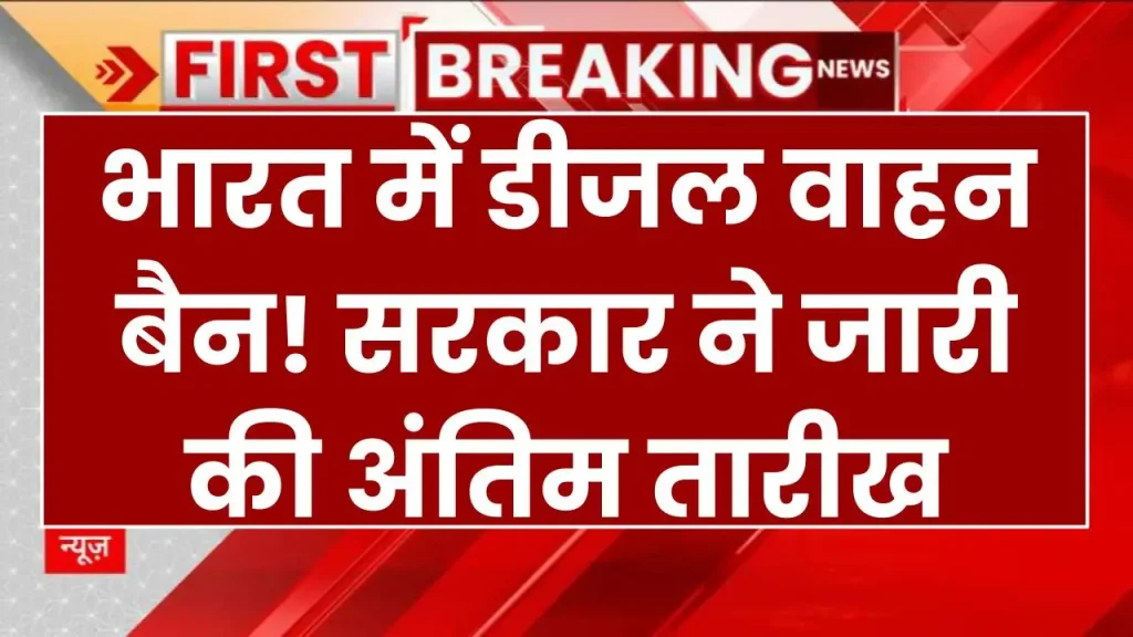 बड़ा फैसला! भारत में डीजल वाहन बैन! सरकार के आदेश ने सबको चौंकाया, अंतिम तारीख हुई जारी