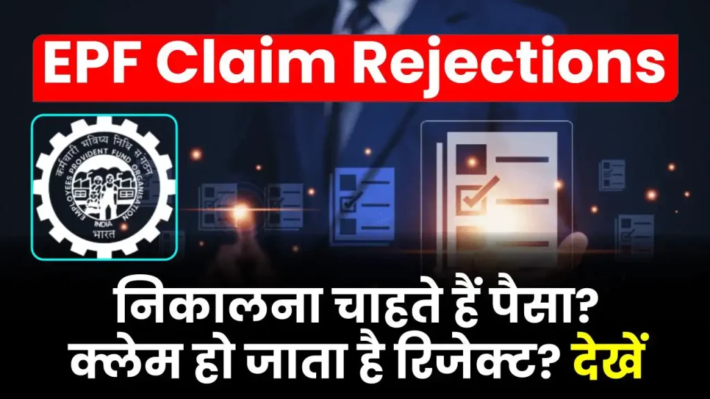 EPF Claim Rejections: पीएफ निकालना चाहते हैं पैसा? बार-बार क्लेम हो जाता है रिजेक्ट? जानें कारण और समाधान