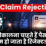 EPF Claim Rejections: पीएफ निकालना चाहते हैं पैसा? बार-बार क्लेम हो जाता है रिजेक्ट? जानें कारण और समाधान