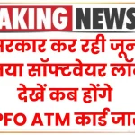 EPFO ATM Card And Mobile App: सरकार कर रही जून में नया सॉफ्टवेयर लॉन्च, देखें कब होंगे ATM कार्ड जारी