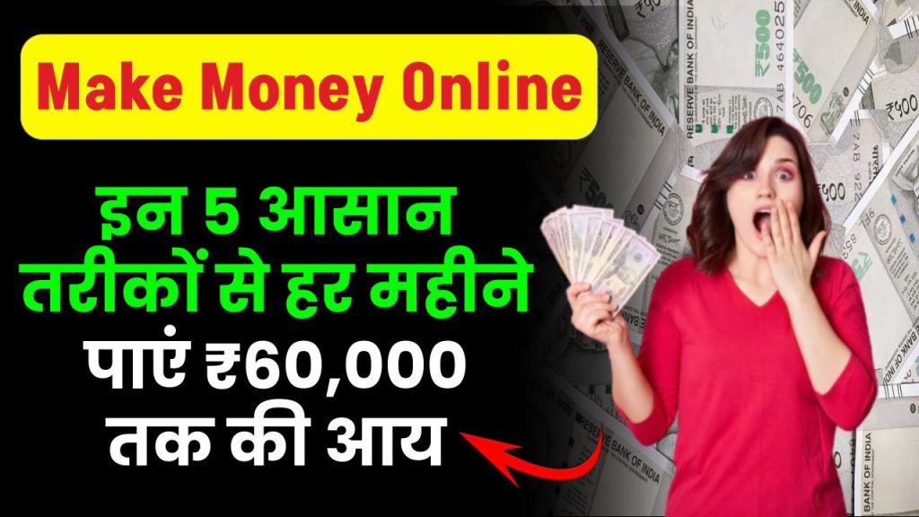 घर बैठे ऑनलाइन कमाई करें: इन 5 आसान तरीकों से हर महीने पाएं ₹60,000 तक की आय