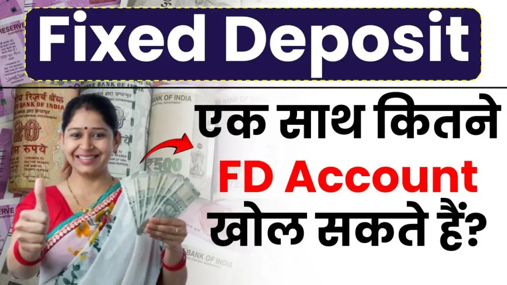 एक साथ कितने FD Account खोल सकते हैं? निवेश से पहले देखें जरूरी जानकारी