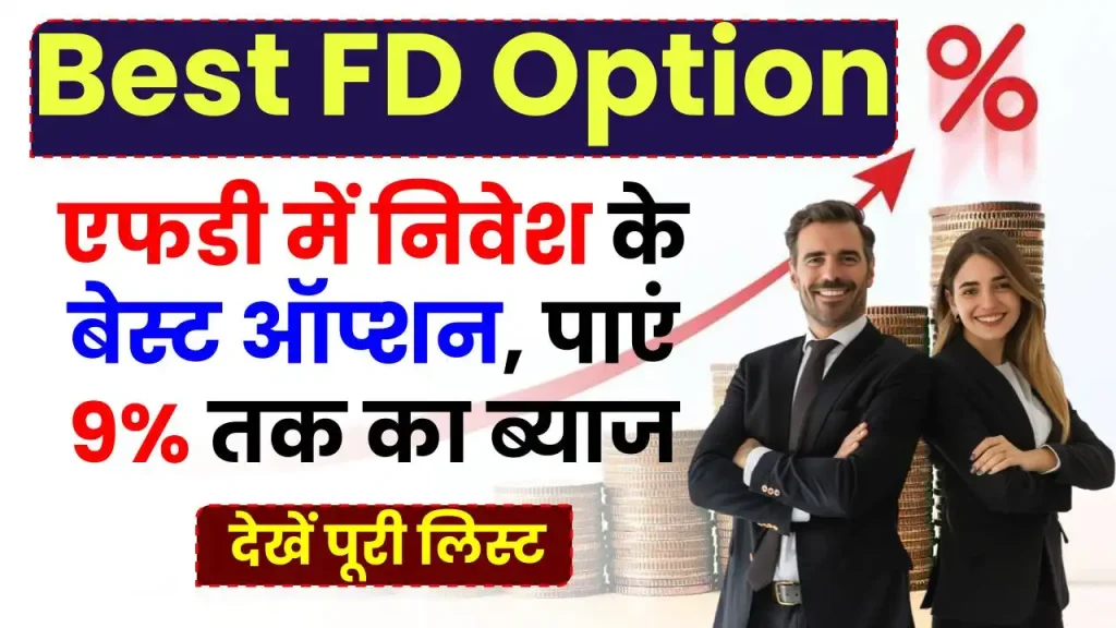 FD Best Option: एफडी में निवेश के 10 बेस्ट ऑप्शन, पाएं 9% तक का ब्याज, देखें पूरी लिस्ट