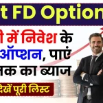 FD Best Option: एफडी में निवेश के 10 बेस्ट ऑप्शन, पाएं 9% तक का ब्याज, देखें पूरी लिस्ट