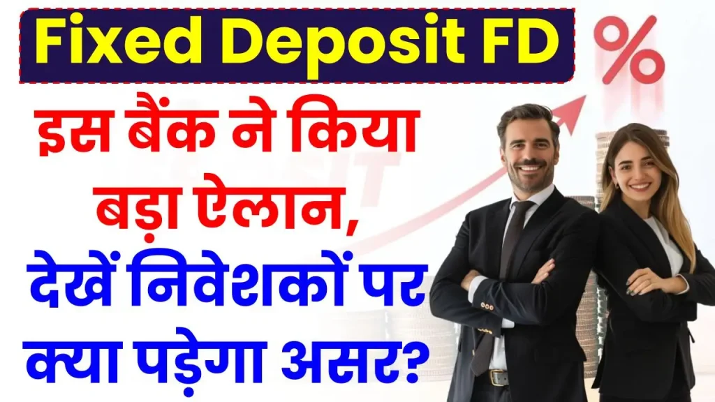 Fixed Deposit FD पर इस बैंक ने किया बड़ा ऐलान, देखें निवेशकों पर क्या पड़ेगा असर?