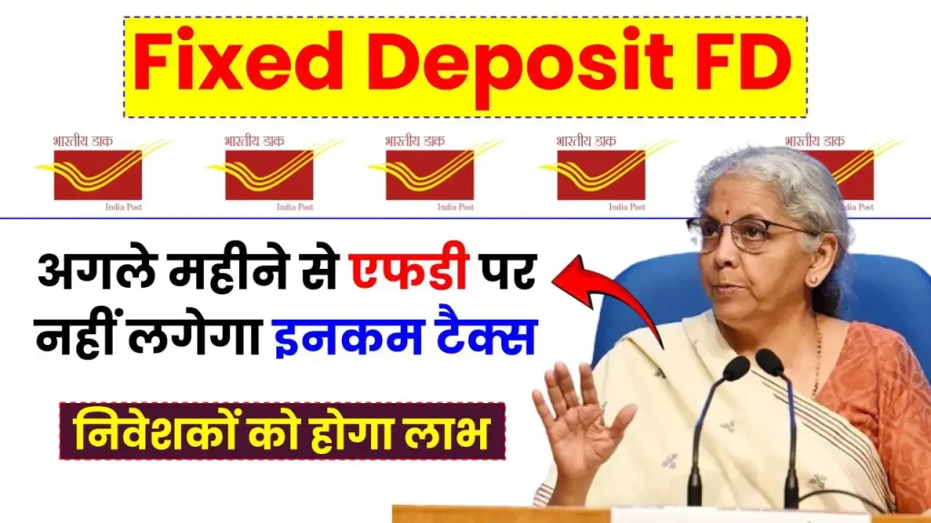 Fixed Deposit FD: अगले महीने से एफडी पर नहीं लगेगा Income Tax, नागरिकों को मिलेगा लाभ