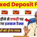 Fixed Deposit FD: अगले महीने से एफडी पर नहीं लगेगा Income Tax, नागरिकों को मिलेगा लाभ