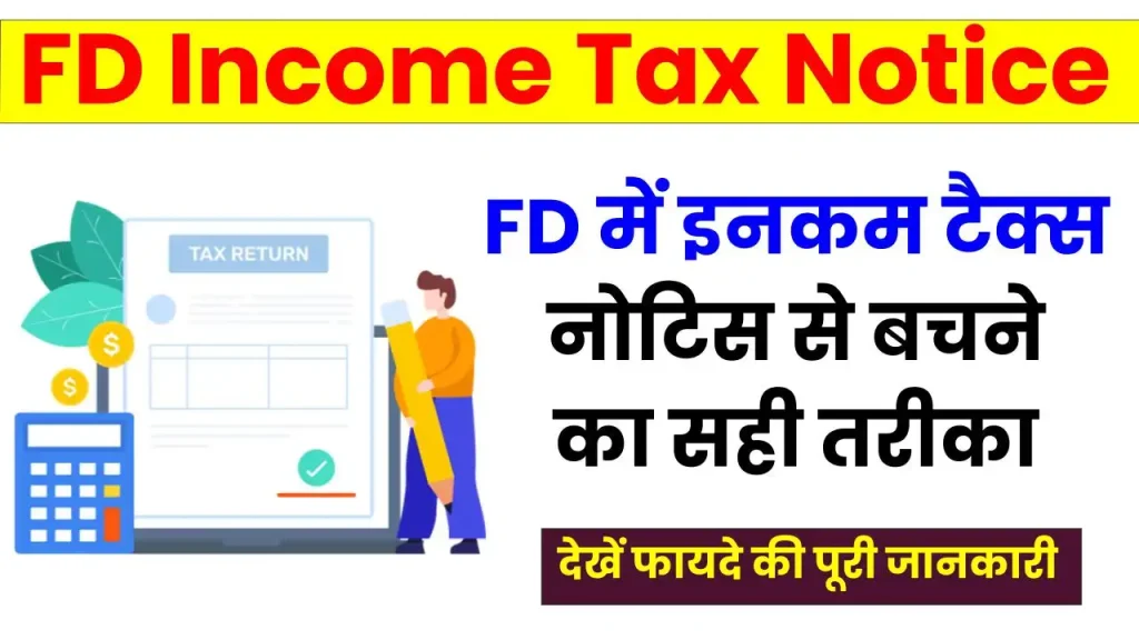 FD Income Tax Notice: एफडी में इनकम टैक्स नोटिस से बचने का सही तरीका जानें, देखें पूरी जानकारी