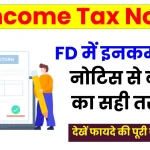 FD Income Tax Notice: एफडी में इनकम टैक्स नोटिस से बचने का सही तरीका जानें, देखें पूरी जानकारी