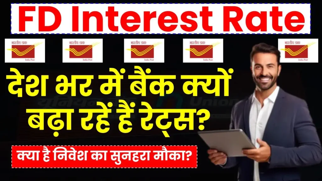 FD Interest Rate: देश भर में बैंक क्यों बढ़ा रहें हैं रेट्स? जानें क्या बेहतर रिटर्न पाने का हैं सुनहरा मौका? 