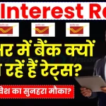 FD Interest Rate: देश भर में बैंक क्यों बढ़ा रहें हैं रेट्स? जानें क्या बेहतर रिटर्न पाने का हैं सुनहरा मौका?