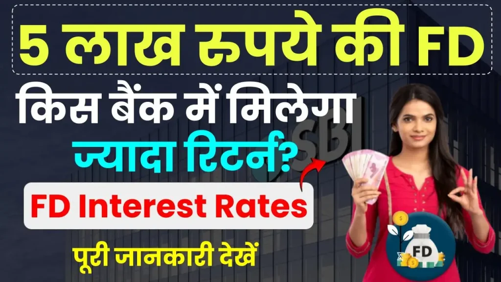 FD Interest Rates: 5 लाख रुपये की एफडी पर किस बैंक में मिलेगा ज्यादा रिटर्न? यहाँ देखें पूरी जानकारी