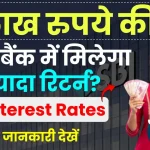 FD Interest Rates: 5 लाख रुपये की एफडी पर किस बैंक में मिलेगा ज्यादा रिटर्न? यहाँ देखें पूरी जानकारी