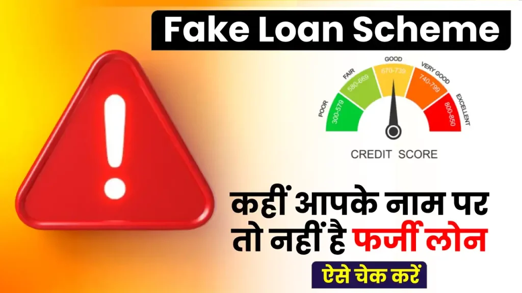 Fake Loan Scam: जानें कहीं आपके नाम पर तो नहीं है फर्जी लोन, ऐसे करें अभी चेक