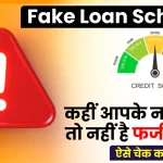 Fake Loan Scam: जानें कहीं आपके नाम पर तो नहीं है फर्जी लोन, ऐसे करें अभी चेक