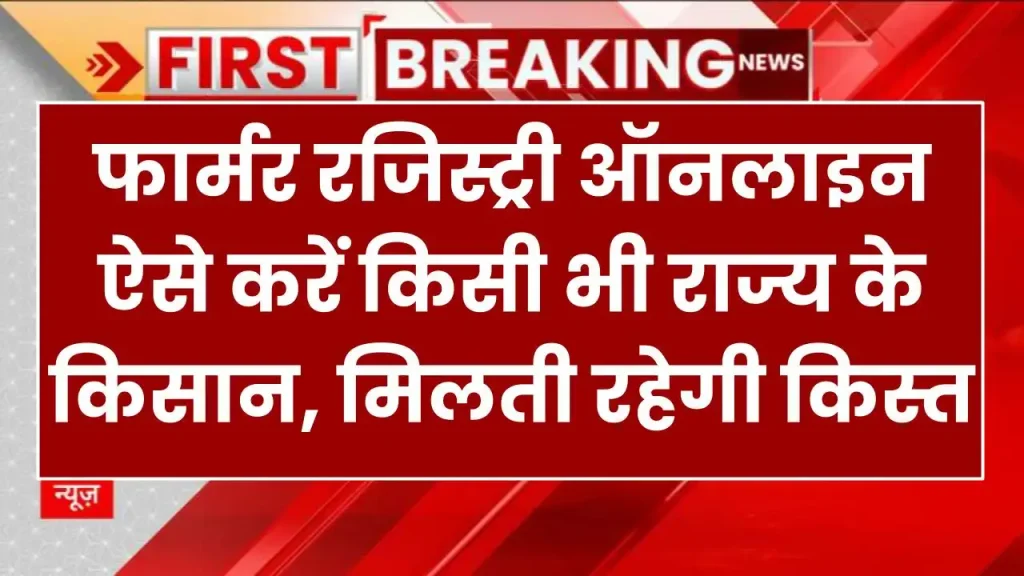 Farmer Registry 2025: फार्मर रजिस्ट्री ऑनलाइन ऐसे करें किसी भी राज्य के किसान, मिलती रहेगी किस्त, देखें