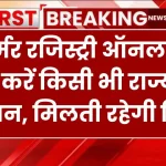 Farmer Registry 2025: फार्मर रजिस्ट्री ऑनलाइन ऐसे करें किसी भी राज्य के किसान, मिलती रहेगी किस्त, देखें