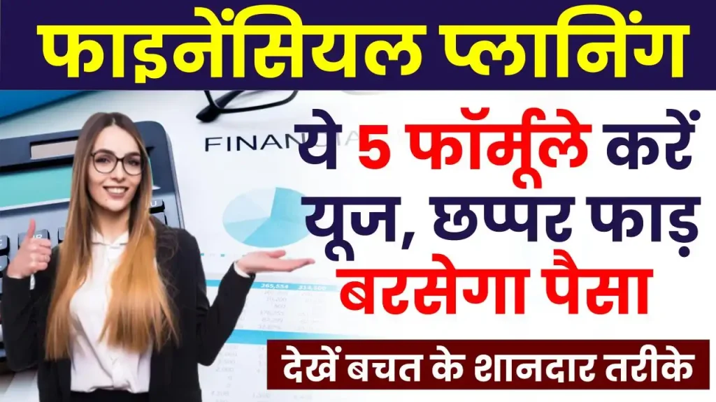 Investment Tips 2025: ये 5 फॉर्मूले करें यूज, Financial Planning से छप्‍पर फाड़ बरसेगा पैसा