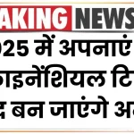 2025 में अपनाएं ये 6 फाइनेंशियल टिप्‍स, जल्द बन जाएंगे अमीर