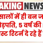 Fixed Deposit: कुछ वर्ष में ही बन जाएंगे करोड़पति, 5 वर्ष की FD पर बेस्ट रिटर्न दे रहे हैं बैंक