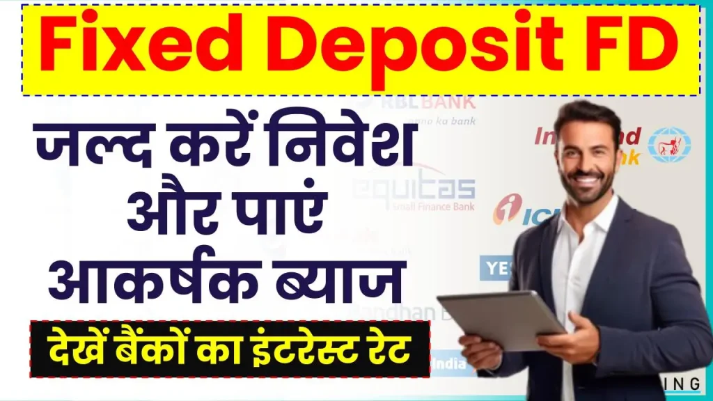 Fixed Deposit FD: जल्द करें निवेश और पाएं आकर्षक ब्याज, देखें बैंकों का इंटरेस्ट रेट