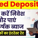 Fixed Deposit FD: जल्द करें निवेश और पाएं आकर्षक ब्याज, देखें बैंकों का इंटरेस्ट रेट