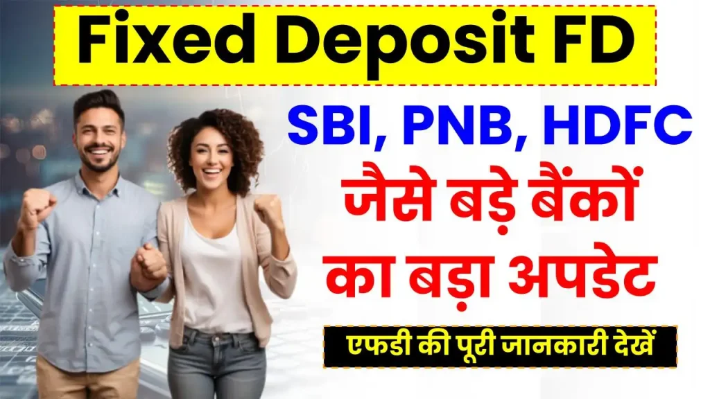 Fixed Deposit FD: 2025 के लिए SBI, PNB, HDFC जैसे बड़े बैंकों का बड़ा अपडेट, देखें एफडी की पूरी जानकारी