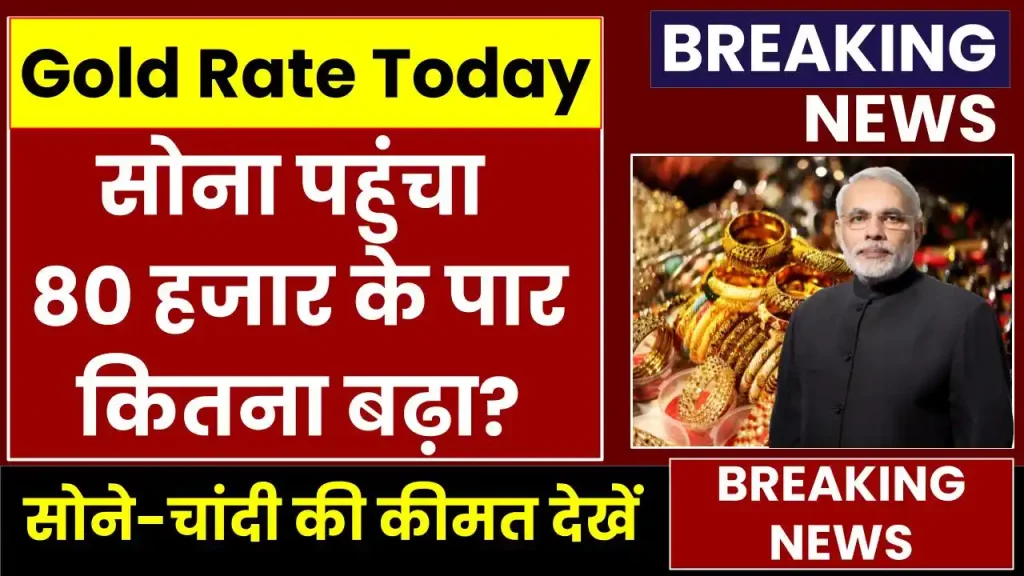 Gold Price Today: सोना पहुंचा 80 हजार के पार, अपने शहर में चेक करें ताजा कीमत 