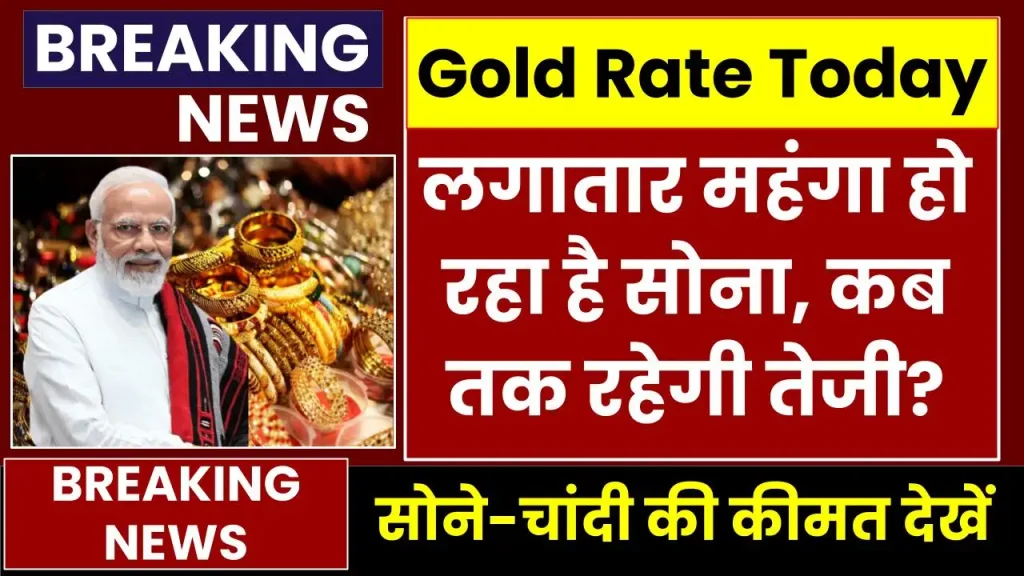 Gold Price Today: लगातार महंगा हो रहा है सोना, देखें कब तक रहेगी तेजी