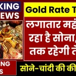 Gold Price Today: लगातार महंगा हो रहा है सोना, देखें कब तक रहेगी तेजी